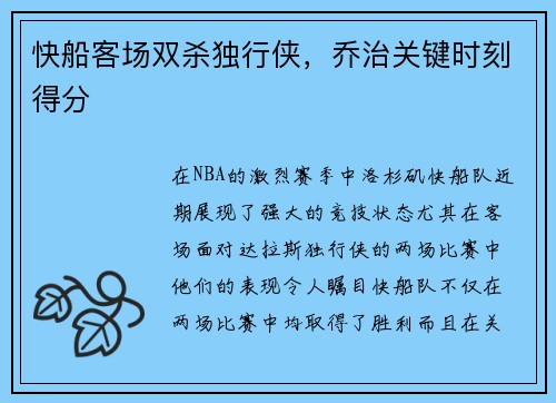 快船客场双杀独行侠，乔治关键时刻得分