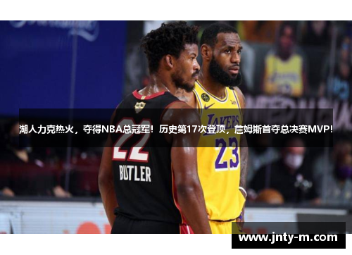 湖人力克热火，夺得NBA总冠军！历史第17次登顶，詹姆斯首夺总决赛MVP！