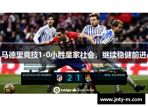 马德里竞技1-0小胜皇家社会，继续稳健前进
