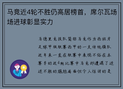 马竞近4轮不胜仍高居榜首，席尔瓦场场进球彰显实力