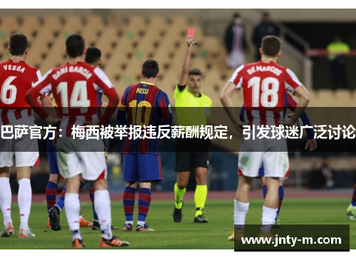 巴萨官方：梅西被举报违反薪酬规定，引发球迷广泛讨论