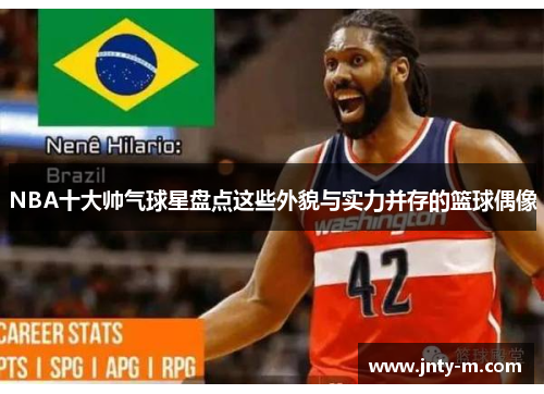 NBA十大帅气球星盘点这些外貌与实力并存的篮球偶像