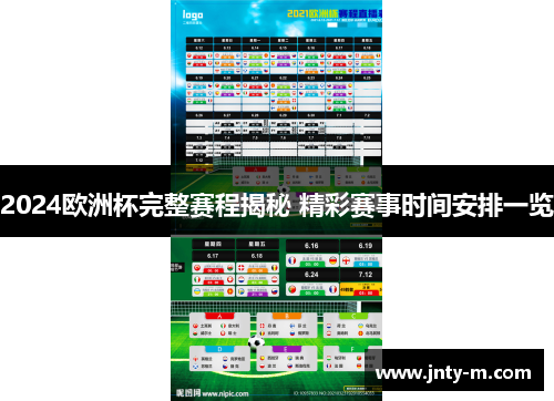 2024欧洲杯完整赛程揭秘 精彩赛事时间安排一览