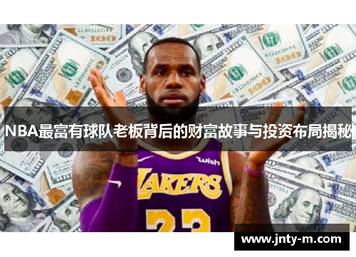 NBA最富有球队老板背后的财富故事与投资布局揭秘