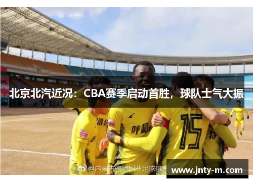 北京北汽近况：CBA赛季启动首胜，球队士气大振