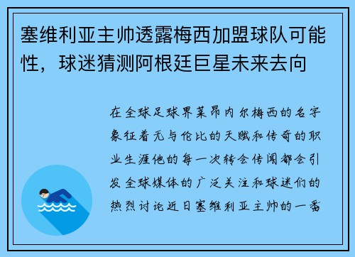 塞维利亚主帅透露梅西加盟球队可能性，球迷猜测阿根廷巨星未来去向