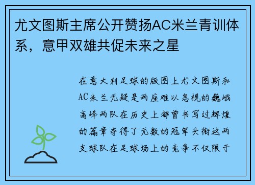 尤文图斯主席公开赞扬AC米兰青训体系，意甲双雄共促未来之星