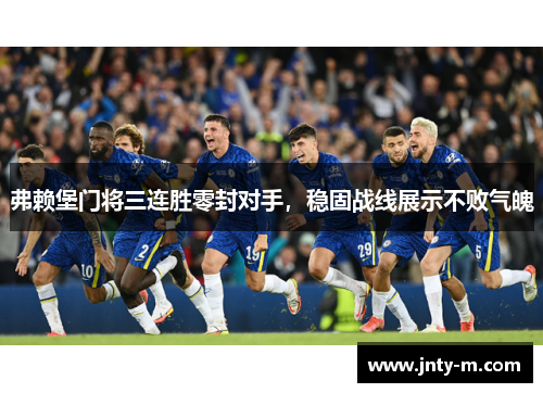 弗赖堡门将三连胜零封对手，稳固战线展示不败气魄