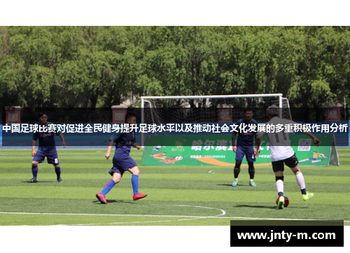 中国足球比赛对促进全民健身提升足球水平以及推动社会文化发展的多重积极作用分析
