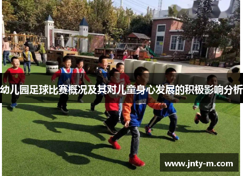 幼儿园足球比赛概况及其对儿童身心发展的积极影响分析