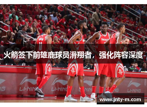 火箭签下前雄鹿球员滑翔者，强化阵容深度