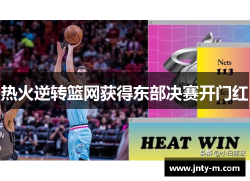 热火逆转篮网获得东部决赛开门红