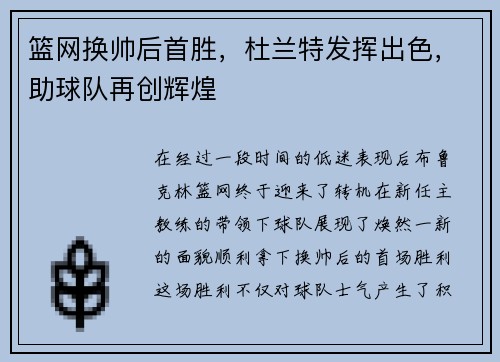 篮网换帅后首胜，杜兰特发挥出色，助球队再创辉煌