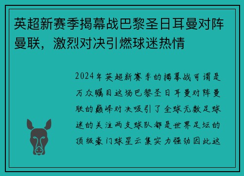 英超新赛季揭幕战巴黎圣日耳曼对阵曼联，激烈对决引燃球迷热情