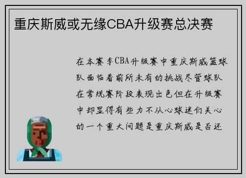 重庆斯威或无缘CBA升级赛总决赛