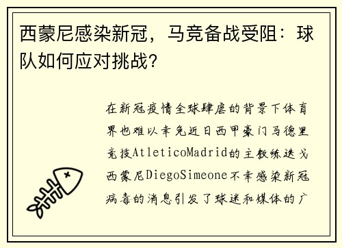 西蒙尼感染新冠，马竞备战受阻：球队如何应对挑战？
