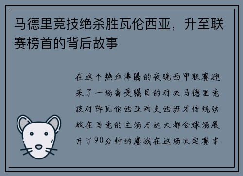 马德里竞技绝杀胜瓦伦西亚，升至联赛榜首的背后故事