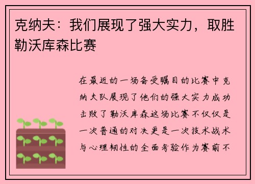 克纳夫：我们展现了强大实力，取胜勒沃库森比赛