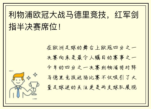 利物浦欧冠大战马德里竞技，红军剑指半决赛席位！