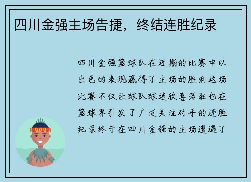 四川金强主场告捷，终结连胜纪录