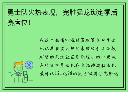 勇士队火热表现，完胜猛龙锁定季后赛席位！