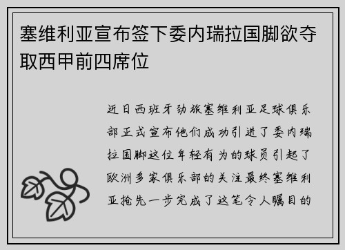 塞维利亚宣布签下委内瑞拉国脚欲夺取西甲前四席位