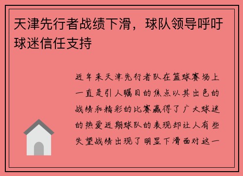 天津先行者战绩下滑，球队领导呼吁球迷信任支持
