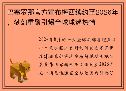巴塞罗那官方宣布梅西续约至2026年，梦幻重聚引爆全球球迷热情
