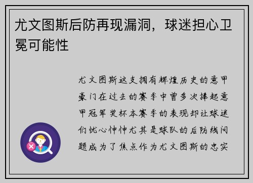 尤文图斯后防再现漏洞，球迷担心卫冕可能性
