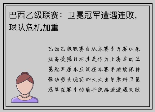 巴西乙级联赛：卫冕冠军遭遇连败，球队危机加重