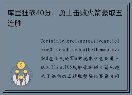 库里狂砍40分，勇士击败火箭豪取五连胜