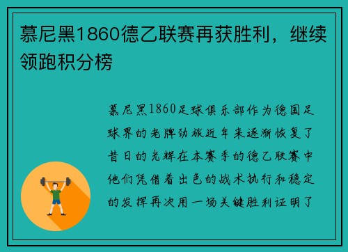 慕尼黑1860德乙联赛再获胜利，继续领跑积分榜