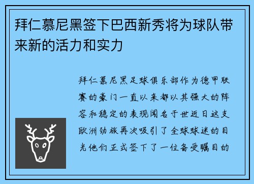 拜仁慕尼黑签下巴西新秀将为球队带来新的活力和实力