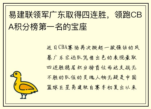 易建联领军广东取得四连胜，领跑CBA积分榜第一名的宝座