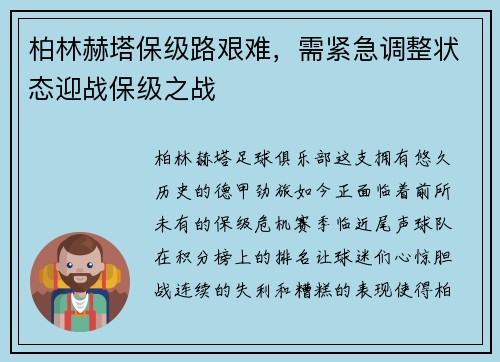 柏林赫塔保级路艰难，需紧急调整状态迎战保级之战