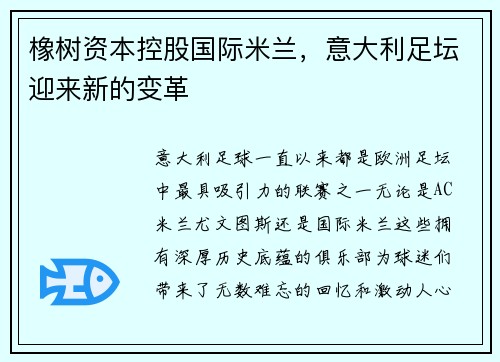橡树资本控股国际米兰，意大利足坛迎来新的变革