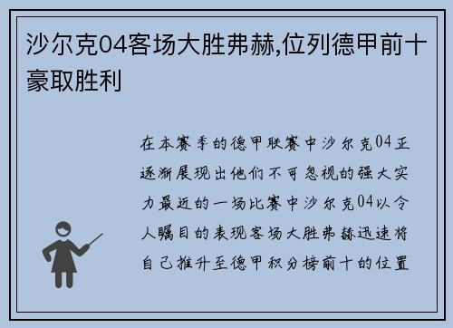 沙尔克04客场大胜弗赫,位列德甲前十豪取胜利