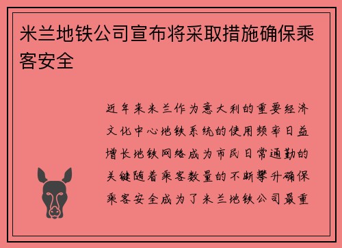 米兰地铁公司宣布将采取措施确保乘客安全