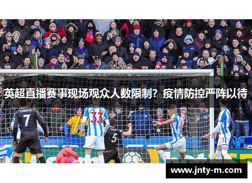 英超直播赛事现场观众人数限制？疫情防控严阵以待
