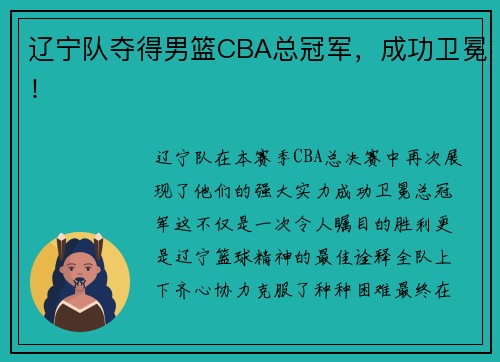 辽宁队夺得男篮CBA总冠军，成功卫冕！