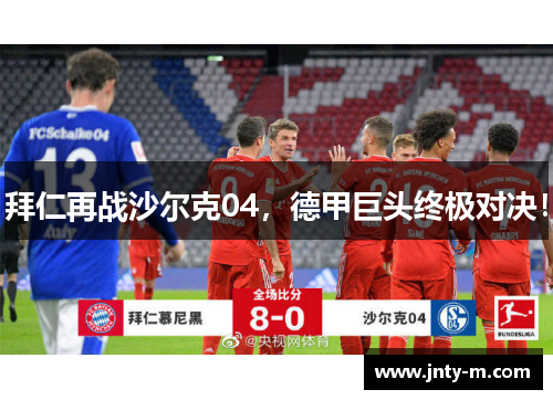 拜仁再战沙尔克04，德甲巨头终极对决！