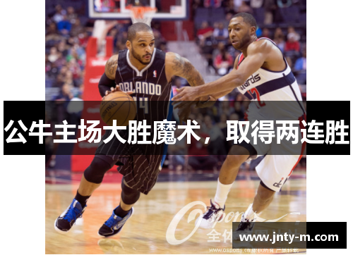 公牛主场大胜魔术，取得两连胜