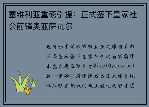 塞维利亚重磅引援：正式签下皇家社会前锋奥亚萨瓦尔