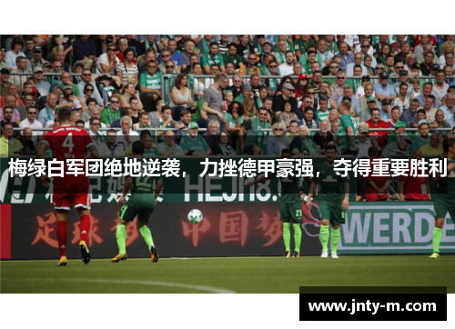 梅绿白军团绝地逆袭，力挫德甲豪强，夺得重要胜利