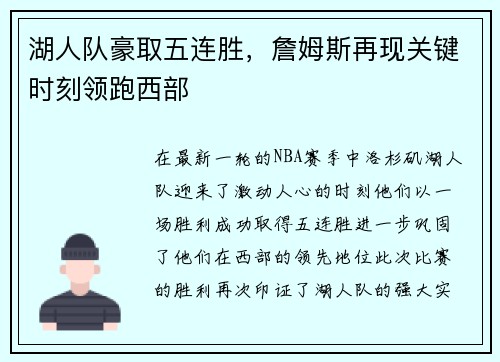 湖人队豪取五连胜，詹姆斯再现关键时刻领跑西部