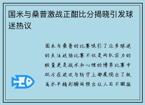 国米与桑普激战正酣比分揭晓引发球迷热议