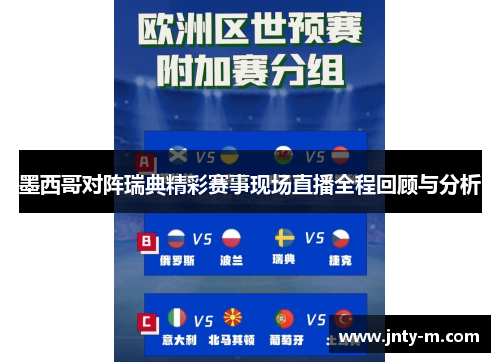 墨西哥对阵瑞典精彩赛事现场直播全程回顾与分析