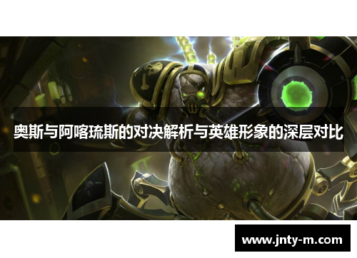 奥斯与阿喀琉斯的对决解析与英雄形象的深层对比