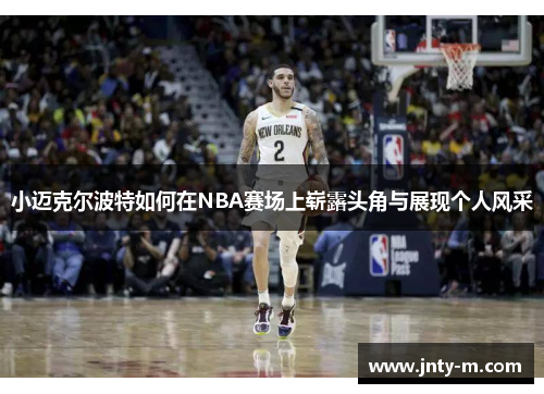 小迈克尔波特如何在NBA赛场上崭露头角与展现个人风采