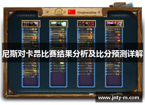尼斯对卡昂比赛结果分析及比分预测详解